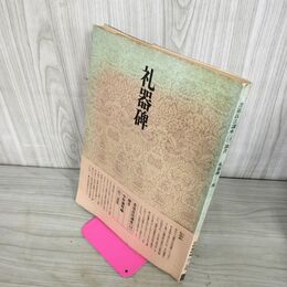 1_　書道技法講座 12 礼器碑 隷書 漢 下敷き付き 二玄社 中国書道 線引き有 220059