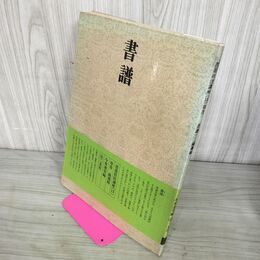1_　書道技法講座 13 書譜 孫過庭 草書 下敷き付き 中国書道 二玄社 線引き有 240026