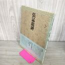 1_　書道技法講座 16 張猛龍碑 北魏 書き込み・線引きあり 二玄社 中国書道 下敷き付き 240025