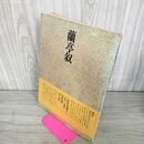 1_　書道技法講座 7 蘭亭序 行書 王義之下敷き付き 二玄社 中国書道 線引き有 240032