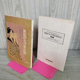 1_　図録　世紀の大浮世絵展 歌麿・写楽・北斎・広重が帰ってくる 240111