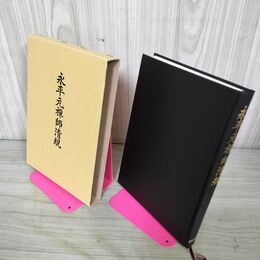 1_　永平元禅師清規 曹洞宗宗務庁 平成10年 1998年 210075