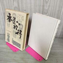 1_　香道への招待 北小路功光 宝文館出版 昭和44年 1969年 初版 臭いあり 210056