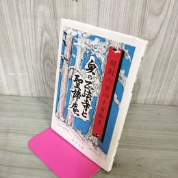 1_　奥の正法寺と聖諦庵 開創六百四十有餘年 藤原巌 平成5年 1993年 210066