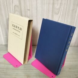 1_　冠註傳光録 孤峰智? 鴻盟社 平成5年 1993年 210062