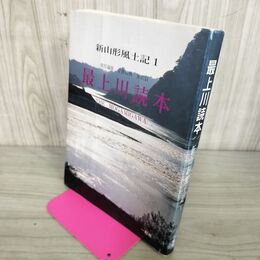 1_　最上川読本 新山形風土記 1 220107