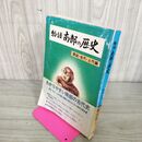 1_　物語南部の歴史 原始・古代・上代編 横田俊三 青森県 岩手県 三内の人形 縄文土器 220103