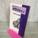 1_　東北の郷土誌 みちのくサロン 高村光太郎特集　みちのく芸術社 240109
