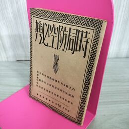 1_　時局防空必携 昭和16年 1941年 大日本防空協会 240108