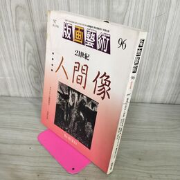 1_　版画藝術(版画芸術） 96号・特集 21世紀 人間像 オリジナル版画特別添付・狩野信喜 240113