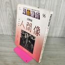 1_　版画藝術(版画芸術） 96号・特集 21世紀 人間像 オリジナル版画特別添付・狩野信喜 240113