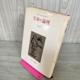 1_　生命の論理 フランソワ・ジャコブ みすず書房 1977年 昭和52年 220094