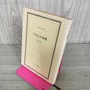 1_　クラーゲス リズムの本質 杉浦実 1973年 昭和48年 みすず書房 220098