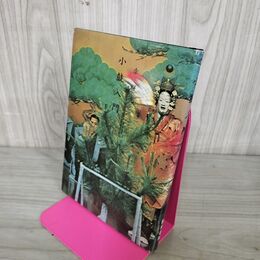 1_　小鼓入門 幸祥光 能楽書林 210068