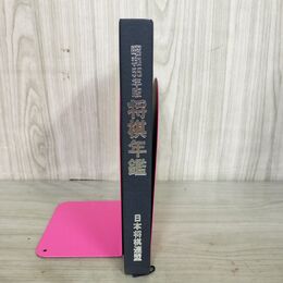 1_　将棋年鑑 昭和55年版 1980年 日本将棋連盟 240075
