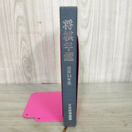 1_　将棋年鑑 昭和54年版 1979年 日本将棋連盟 240072