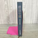 1_　将棋年鑑 昭和54年版 1979年 日本将棋連盟 240072