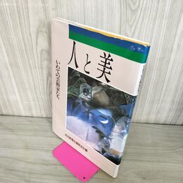 1_　人と美 いわての芸術家たち 岩手 河北新報社盛岡支社 210088