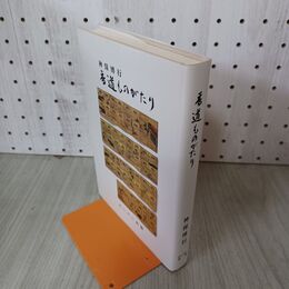 1_　香道ものがたり 神保博行 めいけい出版 改訂版 210082