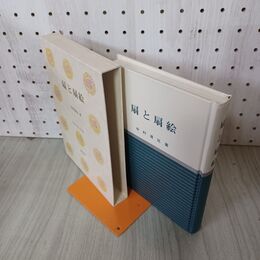 1_　扇と扇絵 日本の美と教養 23 中村清兄 昭和58年再版 1983年 河原書店 210081