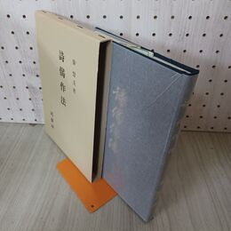 1_　詩偈作法 秦慧玉 鴻盟社 平成2年 1990年 210076