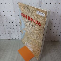 1_　地図編集100年の歩み 小縮尺地図集 昭和61年 1986年 240088