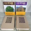 1_　全2巻 日本の野生植物 木本 I・II 1・2 佐竹義輔 原寛 亘理俊次 冨成忠夫 平凡社 全初版 010140