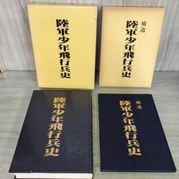1_　計2冊 正補遺『陸軍少年飛行兵史』少飛会 制度概要 体験記 飛行第1戦隊 010008