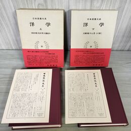 1_　全2冊 上下2冊 日本思想大系 64 65 洋学 沼田次郎・松村明・広瀬秀雄 帯・月報付き 岩波書店 010077