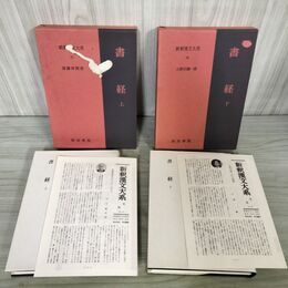 1_　計2冊 新釈漢文大系25 26 書経 上下巻揃い 加藤常賢 小野沢精一 明治書院 昭和58.60年 1983.1985年 全初版 季報付き 010001