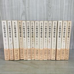 1_　全15冊揃 新訂 小林秀雄全集 全13巻 ＋ 別巻2巻 新潮社 帯付き 010147