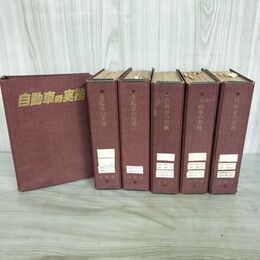 1_　計28冊 自動車の実務 昭和39年-昭和42年 昭和41年は揃い 専用ケース付 1964年-1967年 220048