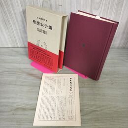 1_　日本思想大系2 聖徳太子集 家永三郎・藤枝晃・早島鏡正・築島裕 帯・月報付き 岩波書店 010037