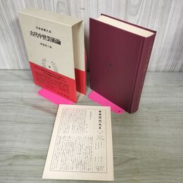 1_　日本思想大系23 古代中世芸術論 林屋辰三郎 帯・月報付き 岩波書店 010033