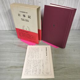 1_　日本思想大系1 古事記 青木和夫・石母田正・小林芳規定・佐伯有清 帯・月報付き 岩波書店 010019