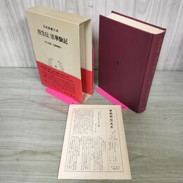 1_　日本思想大系7 往生伝 法華験記 井上光貞・大曽根章介 帯・岩波書店 010044