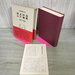 1_　日本思想大系43 富永仲基　山片蟠桃　水田紀久・有坂隆道 帯・月報付き 岩波書店 010046