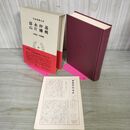 1_　日本思想大系43 富永仲基　山片蟠桃　水田紀久・有坂隆道 帯・月報付き 岩波書店 010046