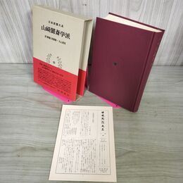 1_　日本思想大系31 山崎闇斎学派　西順蔵、阿部隆一、丸山真男 帯・月報付き 岩波書店 010022