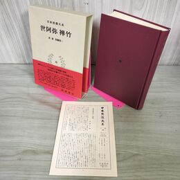 1_　日本思想大系 24 世阿弥 禅竹 表章 加藤周一 帯・月報付き 岩波書店 010042