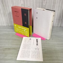 1_　新釈漢文大系23 易経 上 今井宇三郎 明治書院 昭和62年 1987年 初版 季報付き 010130