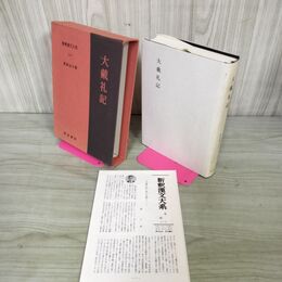 1_　新釈漢文大系113 大戴礼記 栗原圭介 明治書院 平成3年 1991年 初版 季報付き 010139