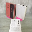 1_　新釈漢文大系113 大戴礼記 栗原圭介 明治書院 平成3年 1991年 初版 季報付き 010139