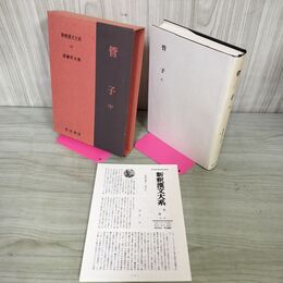 1_　新釈漢文大系43 菅子 中 遠藤哲夫 明治書院 平成3年 1991年 初版 季報付き 010146
