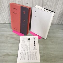 1_　新釈漢文大系42 菅子 上 遠藤哲夫 明治書院 平成元年 1989年 初版 季報付き 010143