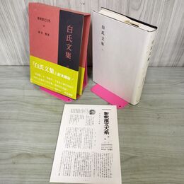1_　新釈漢文大系99 白氏文集 三 3 岡村繁 明治書院 昭和63年 1988年 初版 季報付き 010066