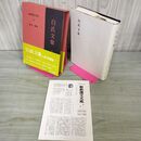 1_　新釈漢文大系99 白氏文集 三 3 岡村繁 明治書院 昭和63年 1988年 初版 季報付き 010066
