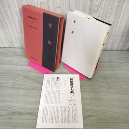 1_　新釈漢文大系35 孝経 栗原圭介 明治書院 昭和61年 1986年 初版 季報付き 010064