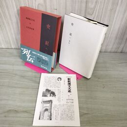 1_　新釈漢文大系88 史記 八 8（列伝一） 水沢利忠 明治書院 平成2年 1990年 初版 季報付き 010142