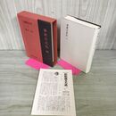 1_　新釈漢文大系33 春秋左氏伝 四 4 鎌田正 明治書院 昭和56年 1981年 初版 季報付き 010129